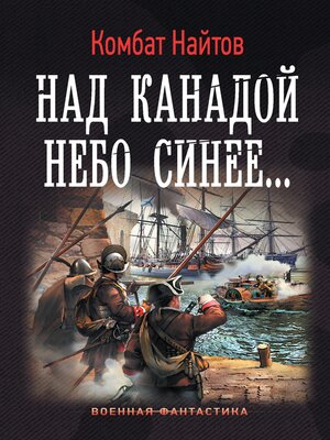 cover image of Над Канадой небо синее